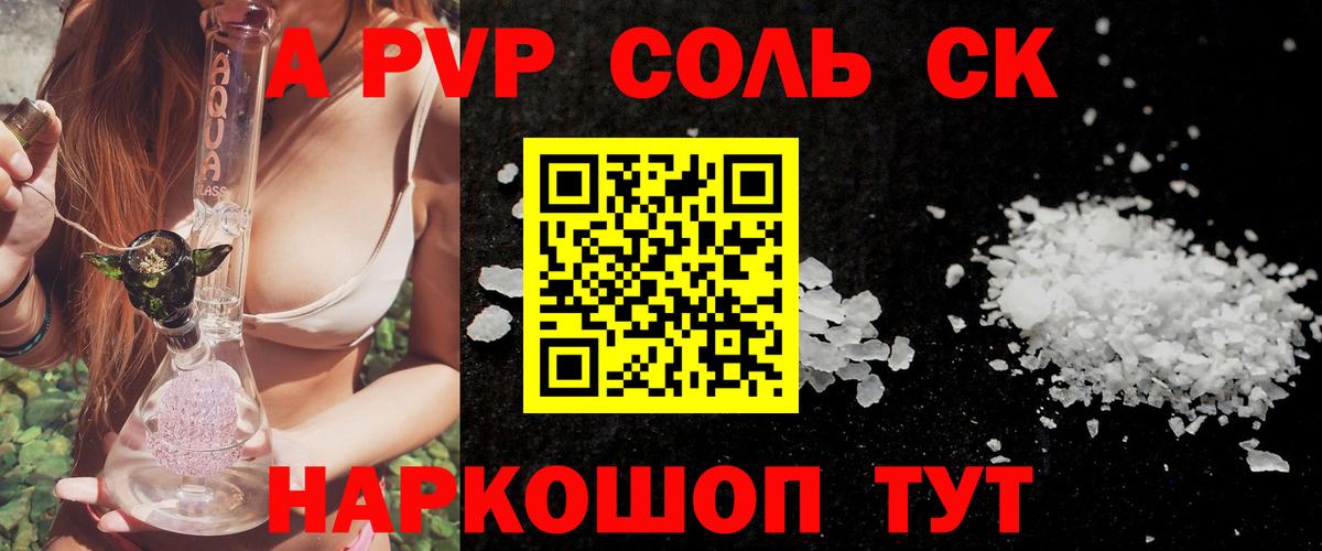 А ПВП Соль  A-PVP VHQ  Вход с VPN  Лангепас 